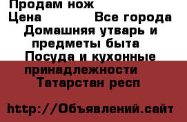 Продам нож proff cuisine › Цена ­ 5 000 - Все города Домашняя утварь и предметы быта » Посуда и кухонные принадлежности   . Татарстан респ.